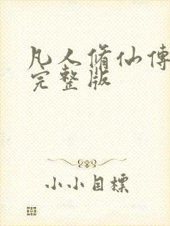 凡人修仙传小说完整版