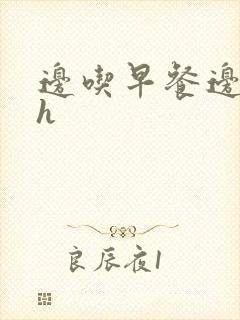 边吃早餐边肉她h