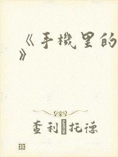 《手机里的秘密》