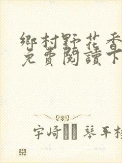 乡村野花香小说免费阅读下载封面