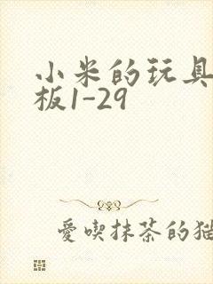 小米的玩具店老板1-29封面