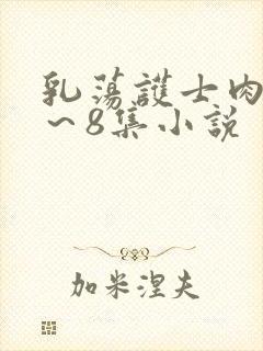 乳荡护士肉欲1～8集小说封面