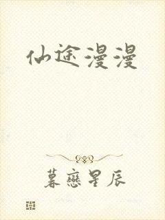 仙途漫漫
