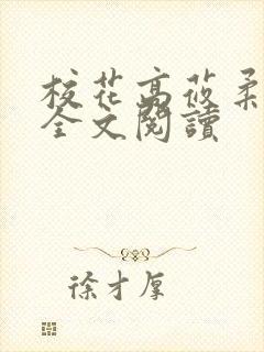 校花高莜柔小说全文阅读