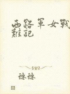 西路军女战士蒙难记