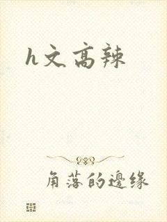 h文高辣
