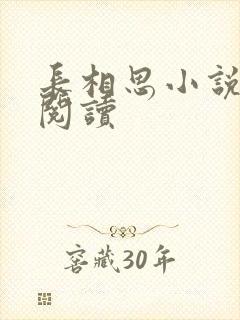 长相思小说免费阅读