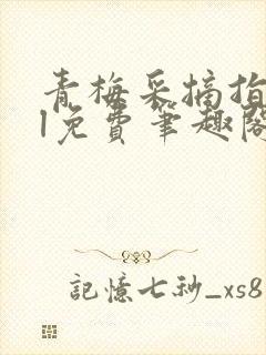 青梅采摘指南gl免费笔趣阁