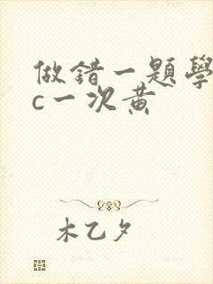 做错一题学长就c一次黄