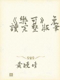 《乐可》免费阅读完整版笔趣