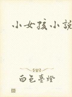 小女孩小说