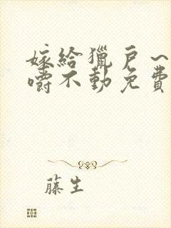 嫁给猎户～花生嚼不动免费阅读