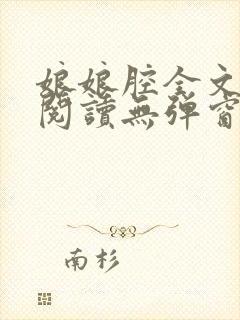 娘娘腔全文免费阅读无弹窗笔趣阁