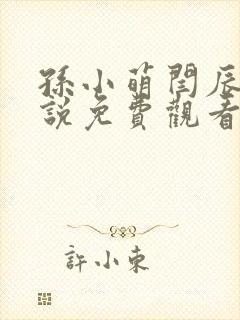 孙小萌闫辰的小说免费观看