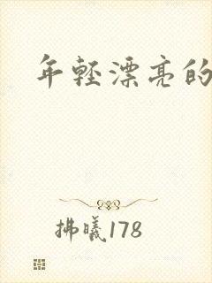 年轻漂亮的后妈