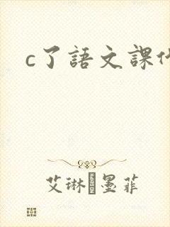 c了语文课代表