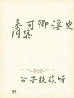 秦可卿淫史1一19集