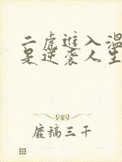 二虎进入温如玉是逆袭人生