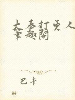 大奉打更人小说笔趣阁