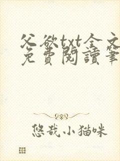 父欲txt全文免费阅读笔趣阁封面