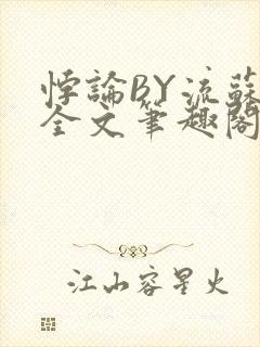 悖论BY流苏 全文笔趣阁 小说