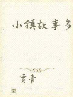 小镇故事多封面