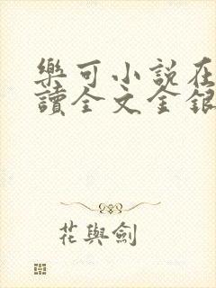 乐可小说在线阅读全文金银花露