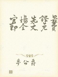 官场先锋最新章节全文免费阅读