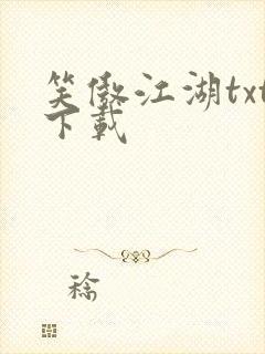 笑傲江湖txt下载封面