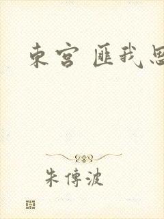 东宫 匪我思存