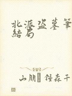 北派盗墓笔记大结局