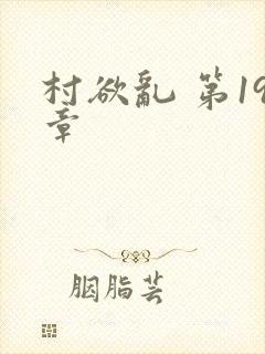 村欲乱 第19章