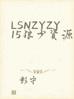 LSNZYZY15狼少资源站