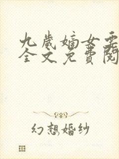 九岁嫡女要翻天全文免费阅读封面