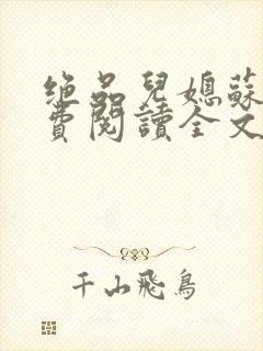 绝品儿媳苏暖免费阅读全文