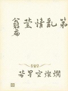 翁莹情乱第全部篇封面