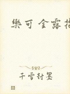 乐可 金露花银