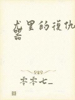 尤里的复仇修改器封面