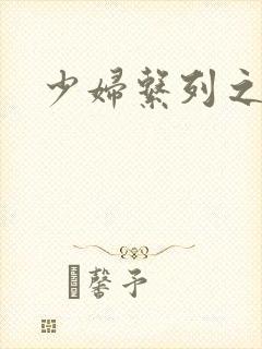 少妇系列之白洁