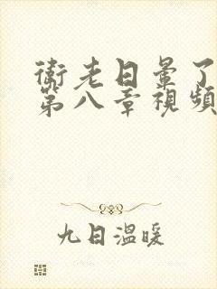 卫老日晕了淑蓉第八章视频