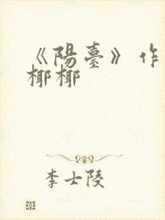 《阳台》作者:椰椰