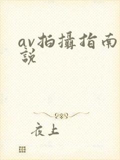 av拍摄指南小说