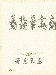 叶北辰全文免费阅读笔趣阁封面