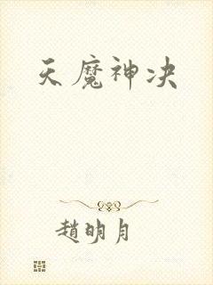 天魔神决封面