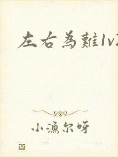 左右为难1v2封面