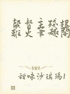 帮督主残根排尿离火笔趣阁