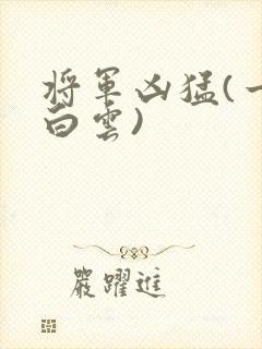 将军凶猛(一朵白云)