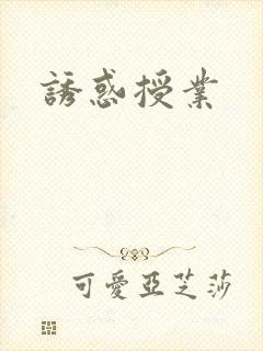 诱惑授业
