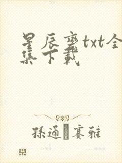 星辰变txt全集下载