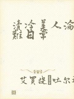清冷美人沦落受难日常